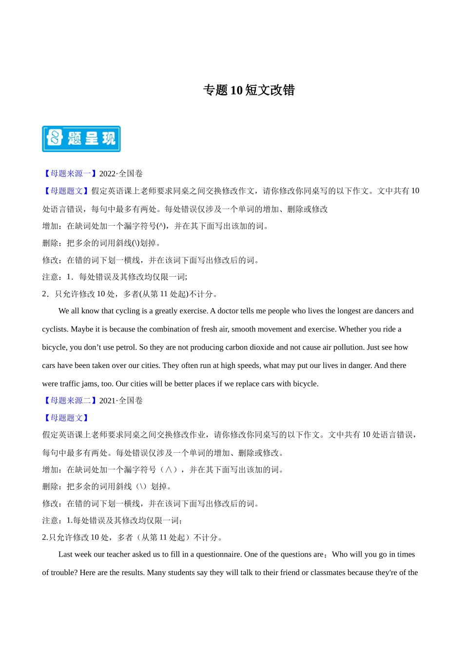 专题10短文改错 -备战2023年高考英语母题题源解密（全国通用）（原卷版）.docx_第1页