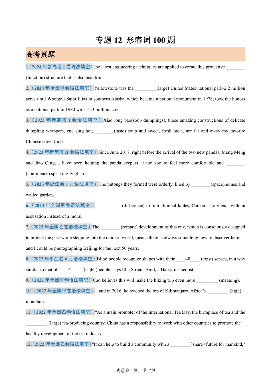 专题12 形容词100题(高考真题+名校模拟)-备战2025高考英语语法填空专项分类训练（高考真题+名校模拟真题）_create.pdf_第1页