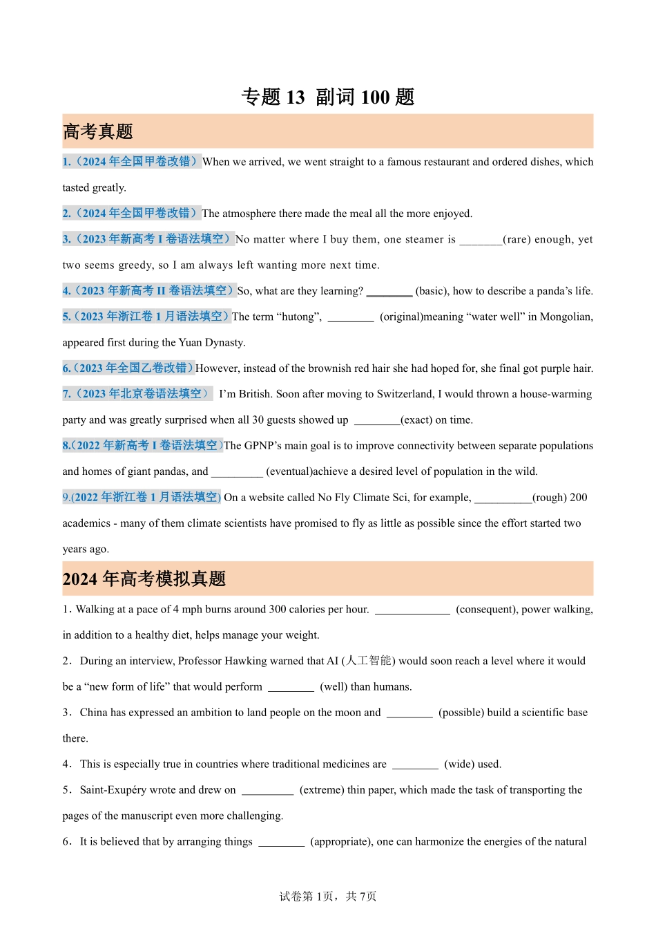 专题13 副词100题(高考真题+名校模拟)-备战2025高考英语语法填空专项分类训练（高考真题+名校模拟真题）_create.pdf_第1页