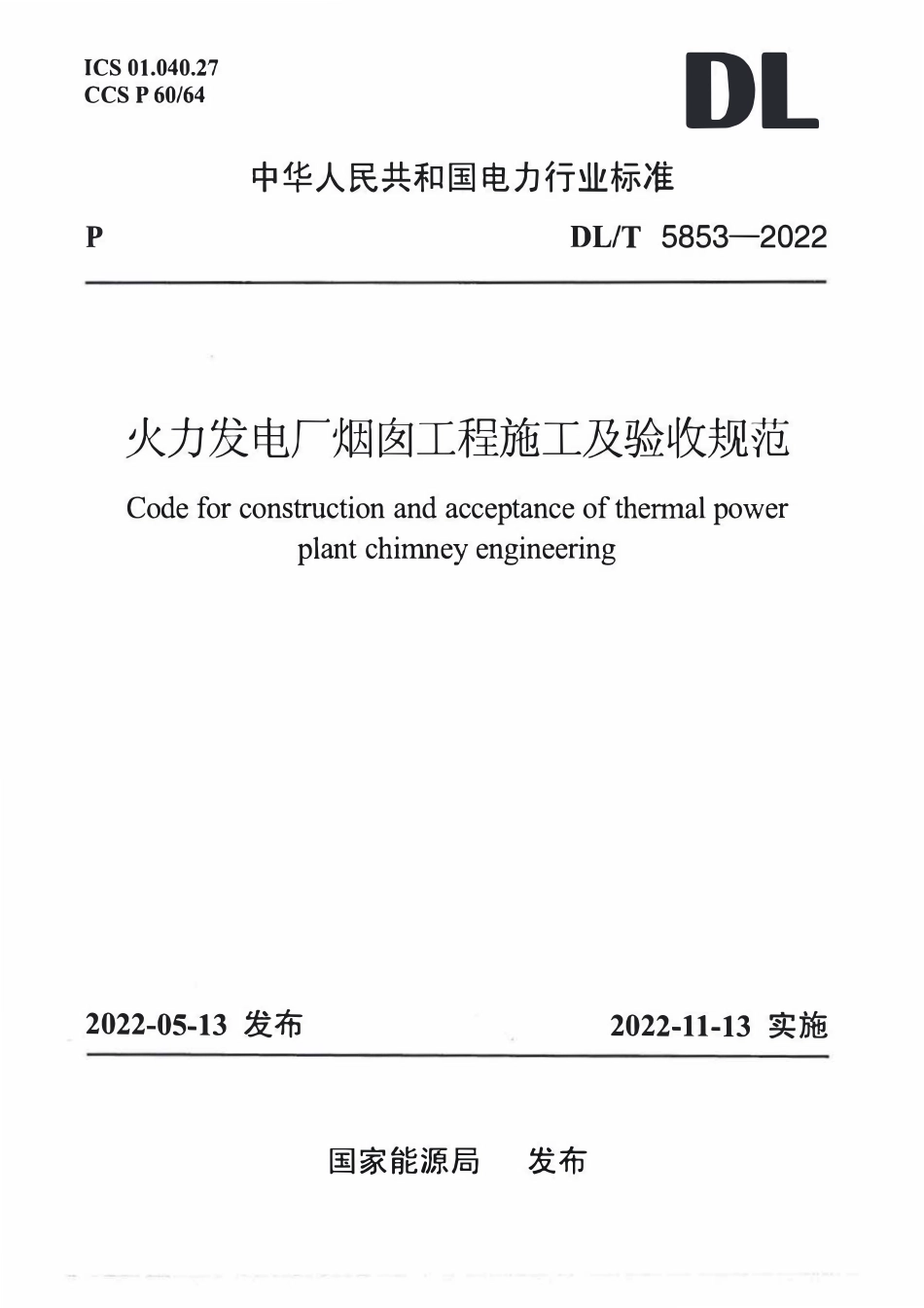 DLT 5853-2022 火力发电厂烟囱工程施工与验收规范.pdf_第1页