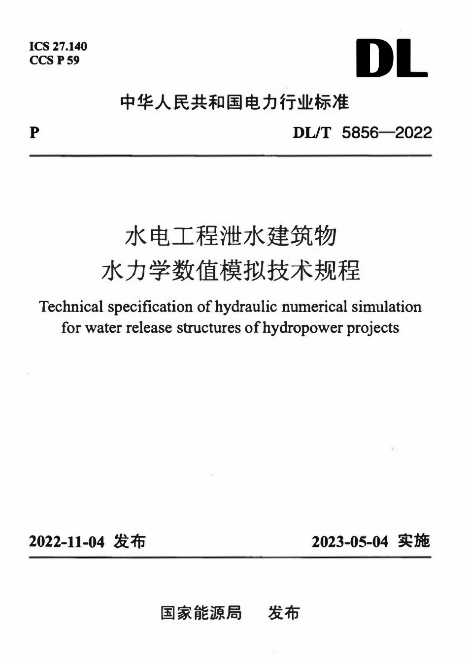 DLT 5856-2022 水电工程泄水建筑物水力学数值模拟技术规程.pdf_第1页
