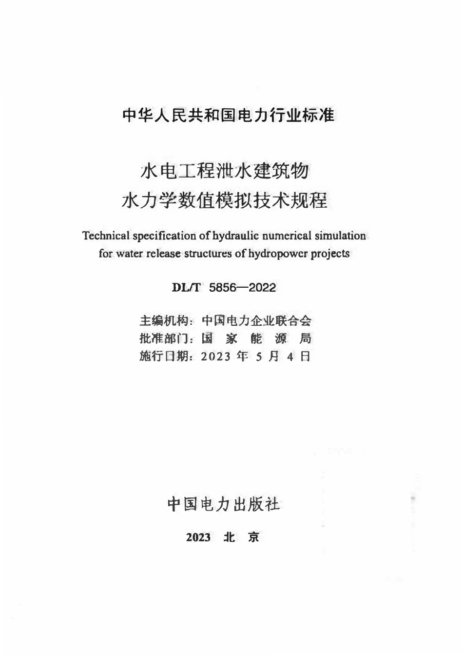 DLT 5856-2022 水电工程泄水建筑物水力学数值模拟技术规程.pdf_第2页