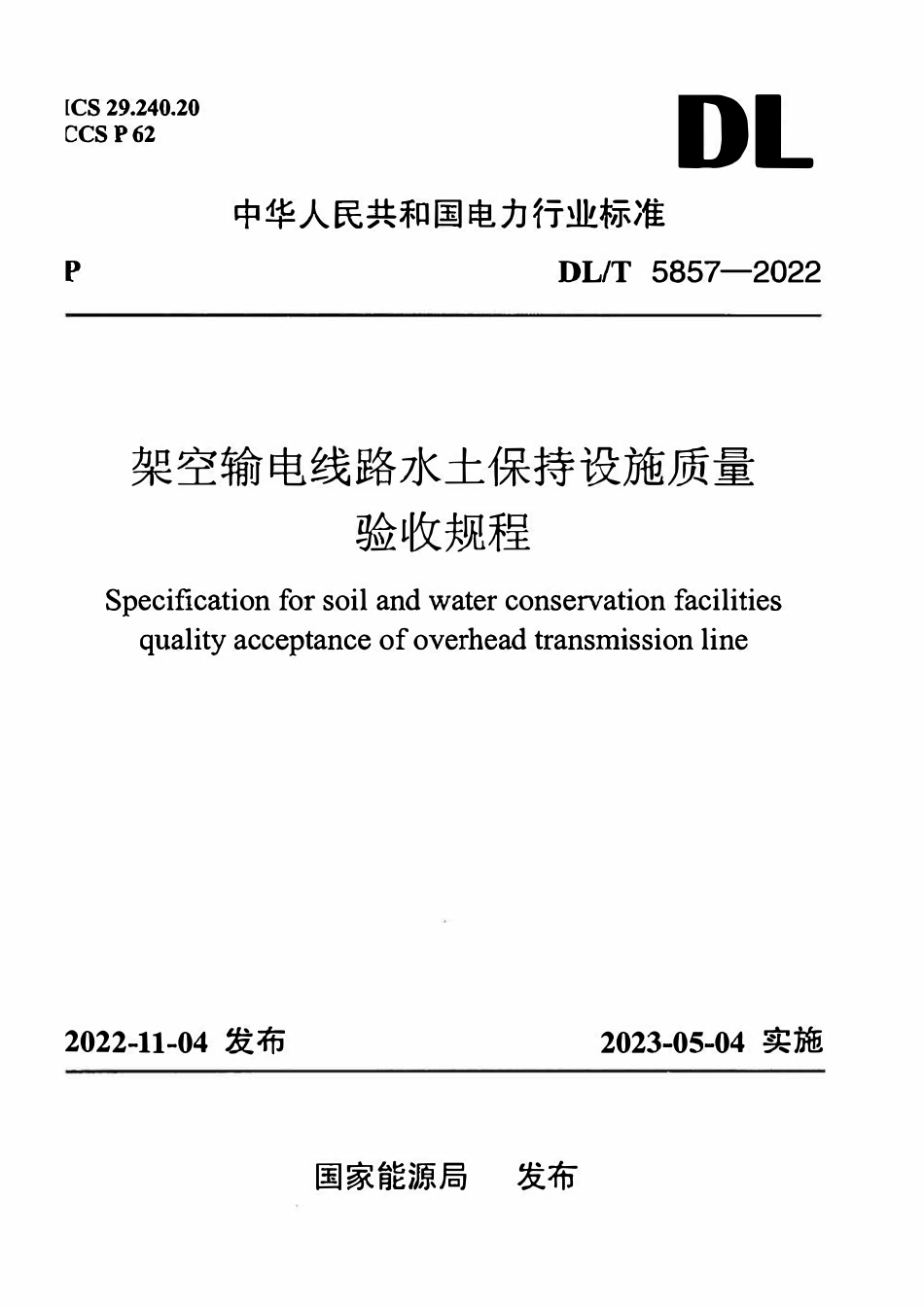 DLT 5857-2022 架空输电线路水土保持设施质量验收规程.pdf_第1页