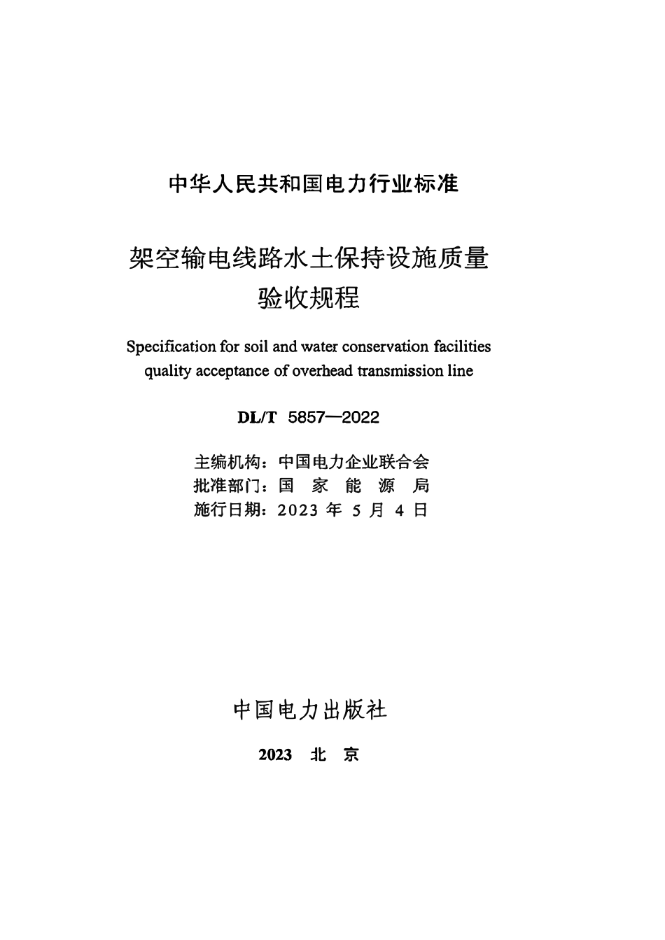 DLT 5857-2022 架空输电线路水土保持设施质量验收规程.pdf_第2页