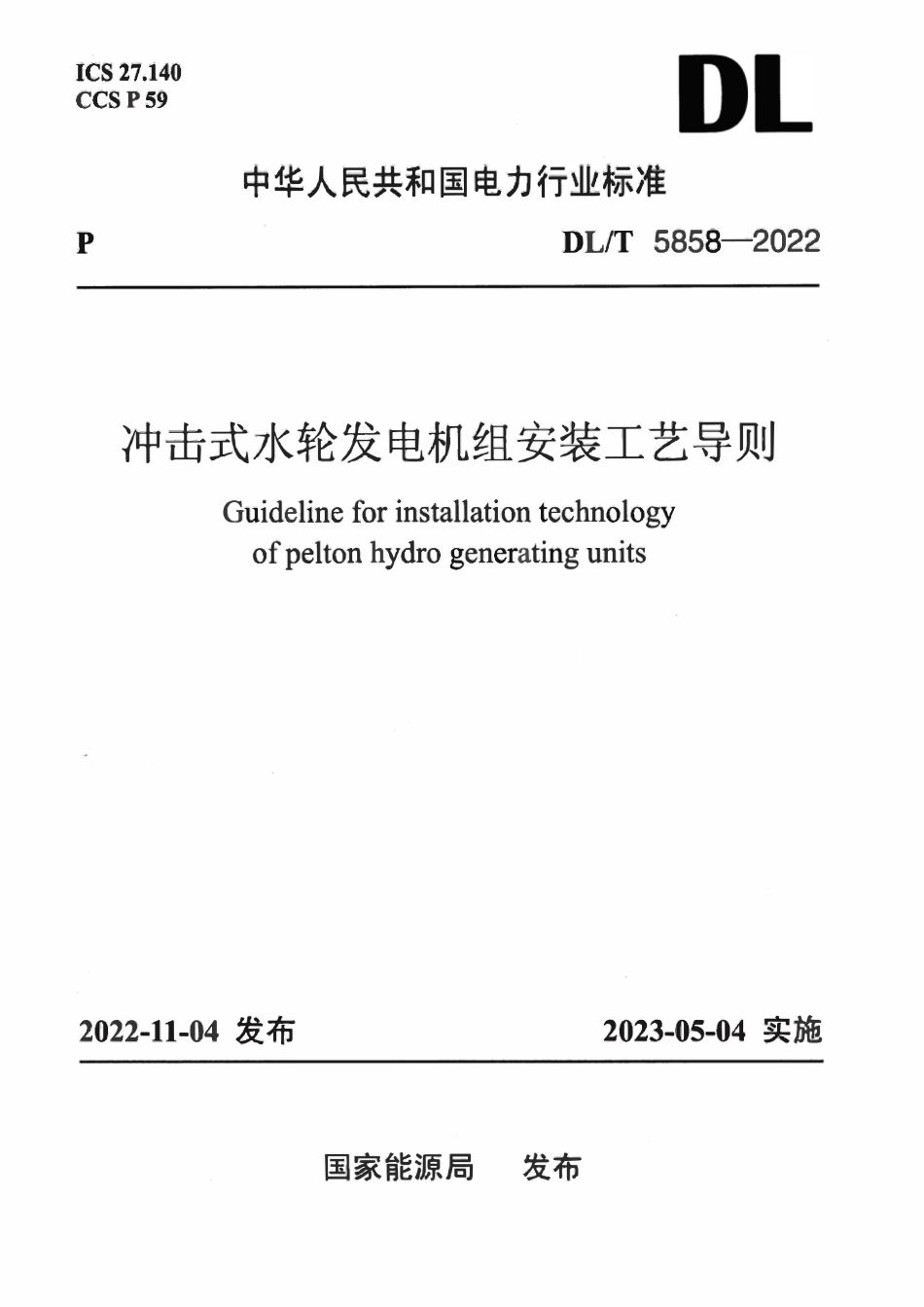 DLT 5858-2022 冲击式水轮发电机组安装工艺导则.pdf_第1页