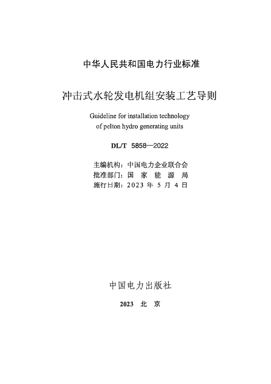 DLT 5858-2022 冲击式水轮发电机组安装工艺导则.pdf_第2页
