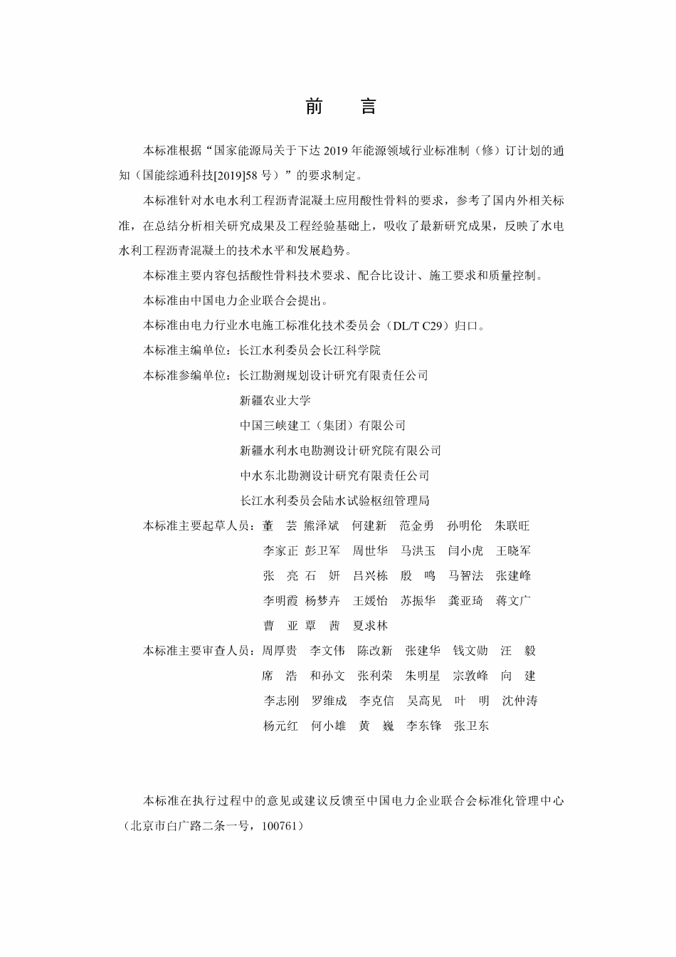 DLT 5876-2024 水工沥青混凝土应用酸性骨料技术规范.pdf_第2页