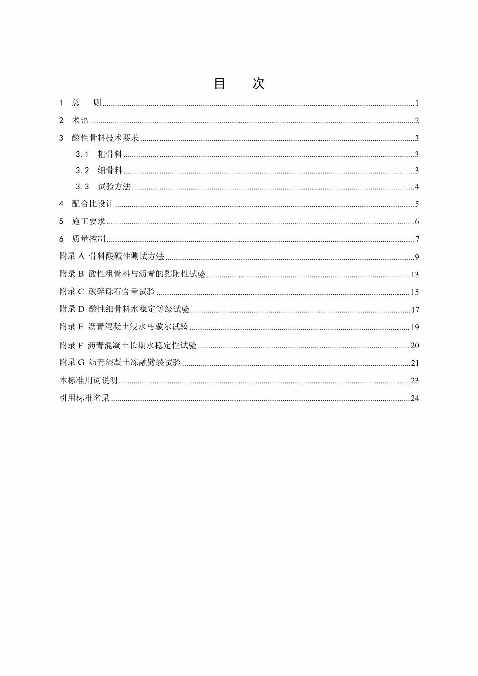 DLT 5876-2024 水工沥青混凝土应用酸性骨料技术规范.pdf_第3页