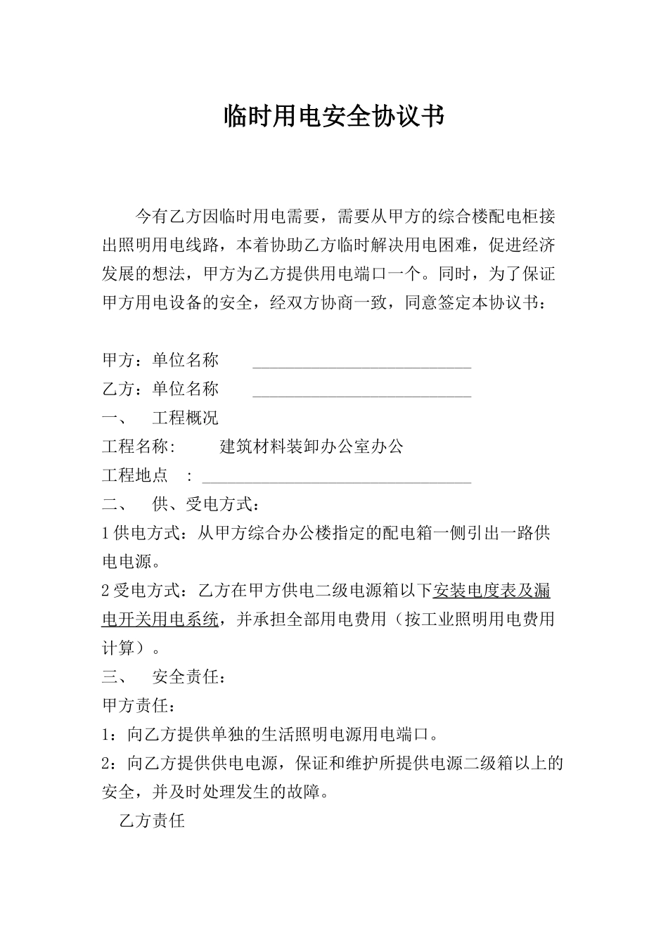 【制度】临时用电安全协议书.doc_第1页