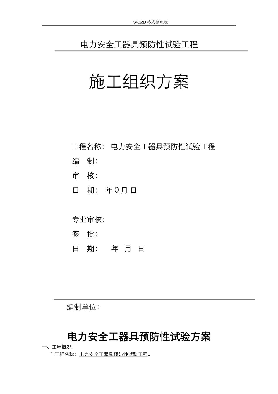 电力安全工器具预防性试验方案报告.doc_第1页