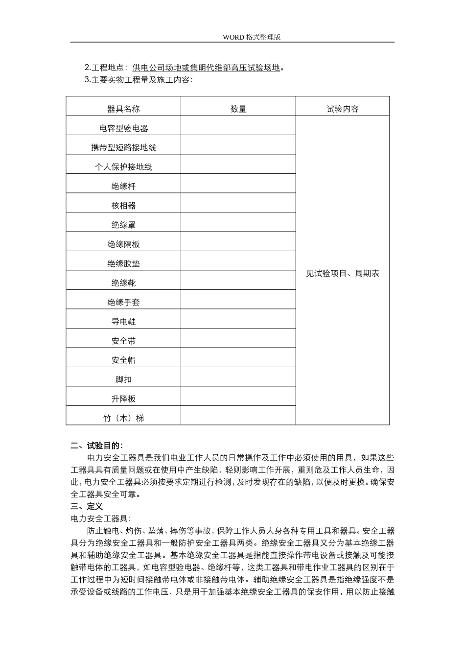 电力安全工器具预防性试验方案报告.doc_第2页