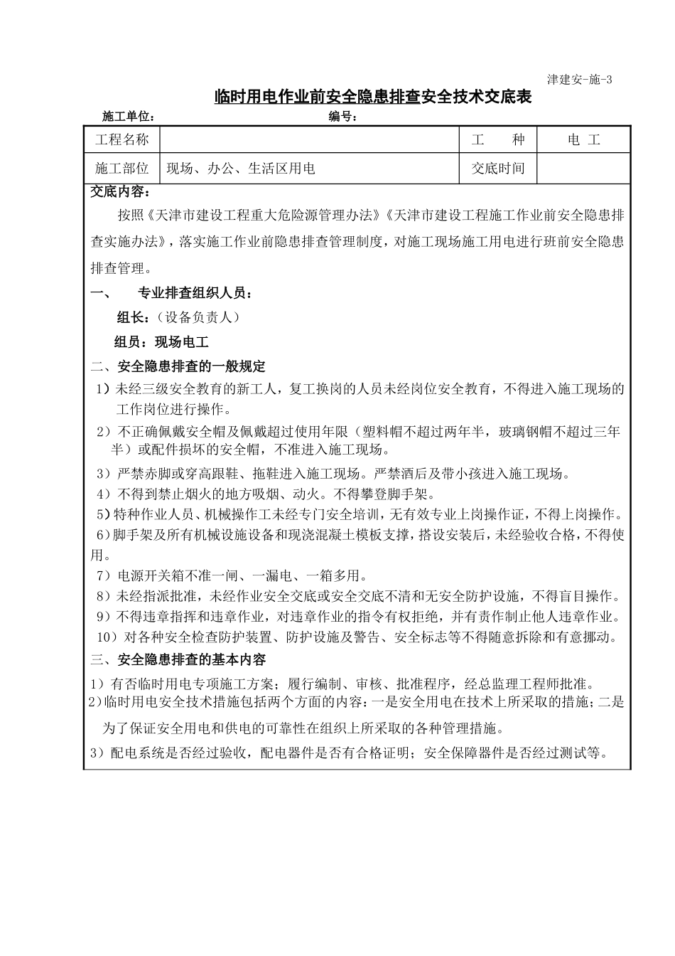 临时用电作业前安全隐患排查安全技术交底表.doc_第1页