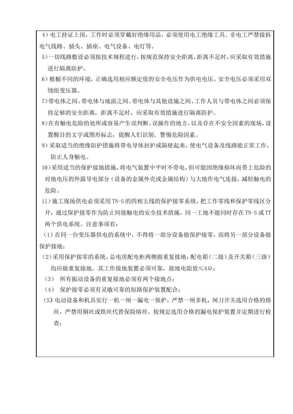临时用电作业前安全隐患排查安全技术交底表.doc_第2页