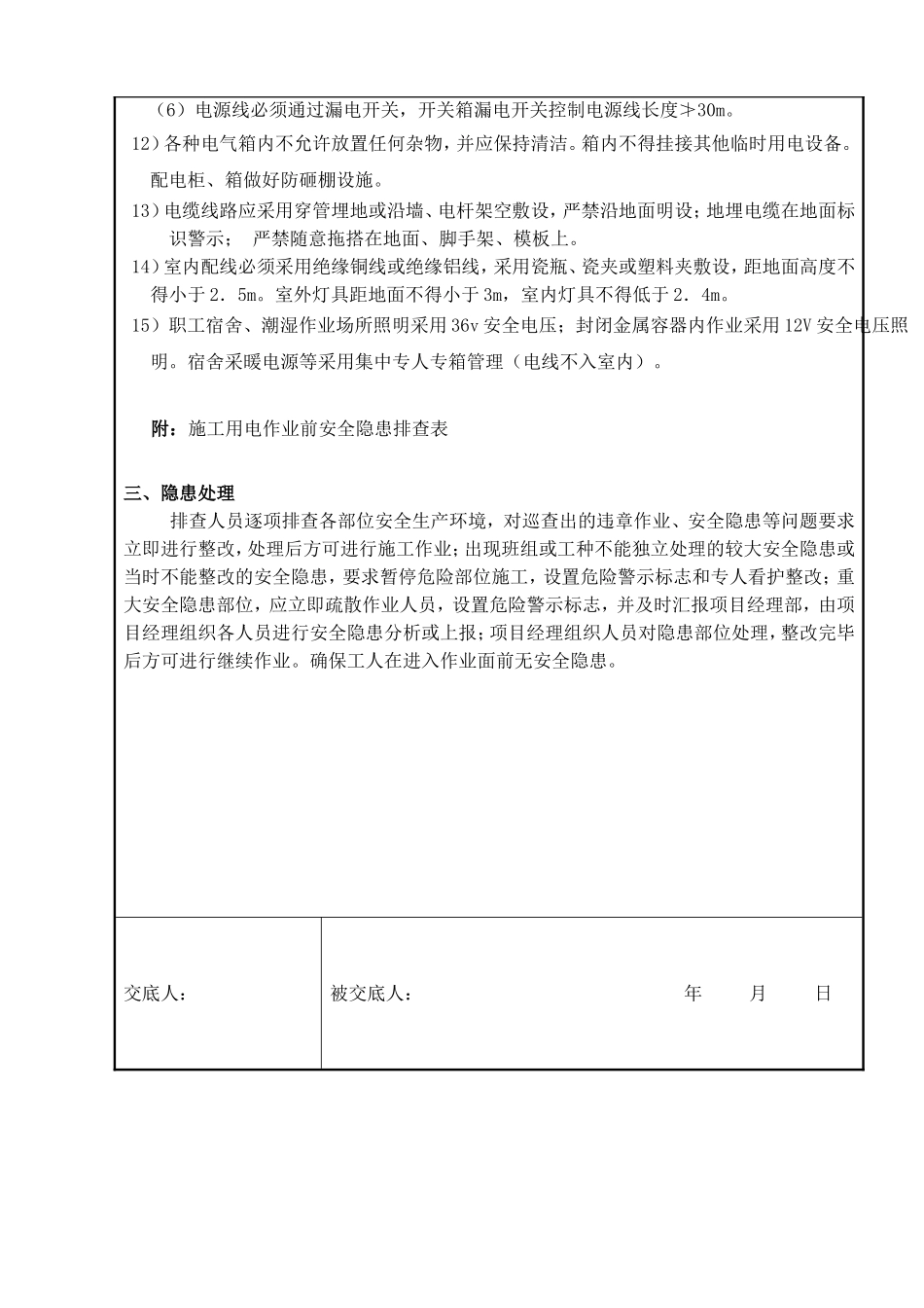 临时用电作业前安全隐患排查安全技术交底表.doc_第3页