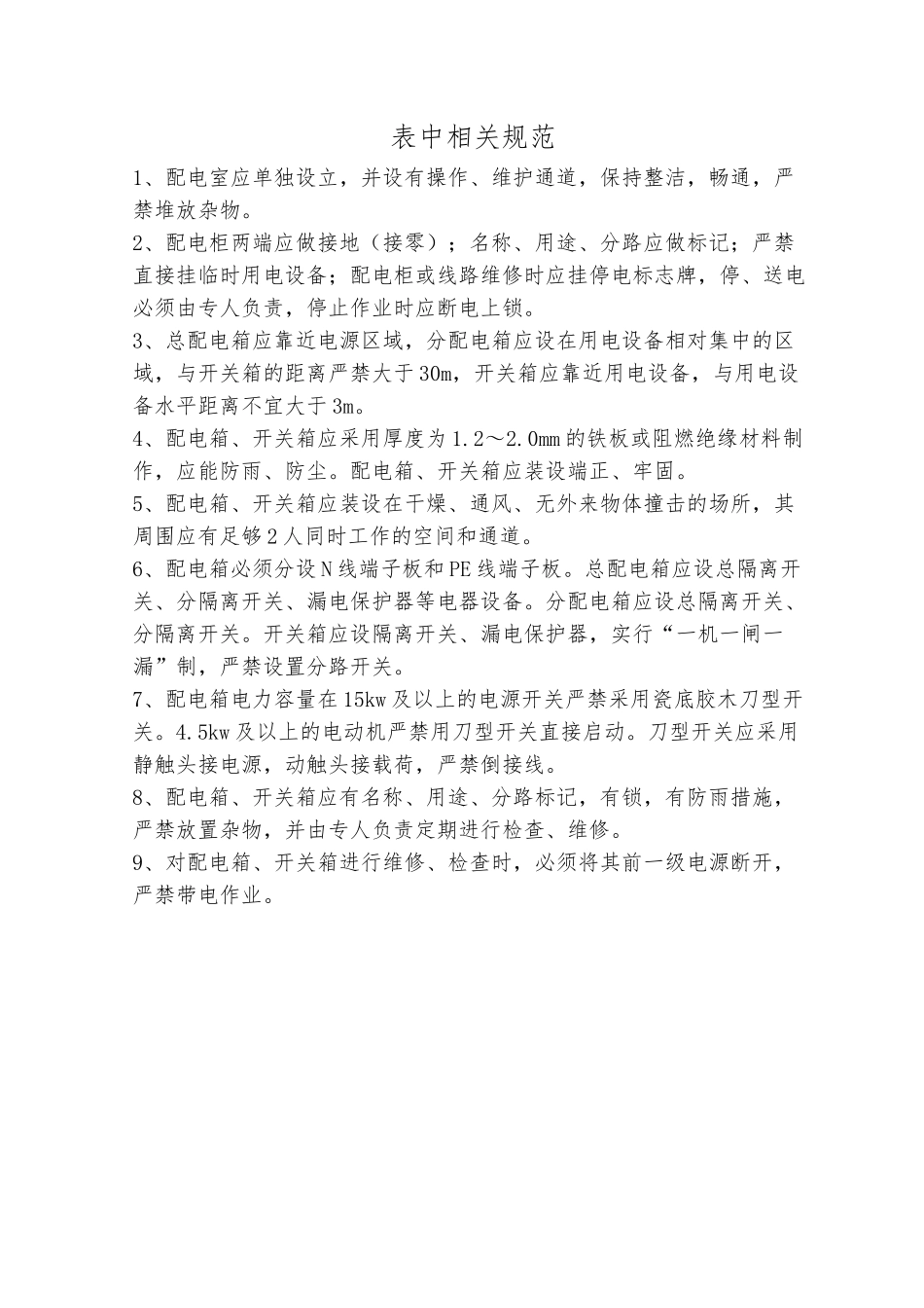 配电室、配电箱及开关箱安全检查表.doc_第2页