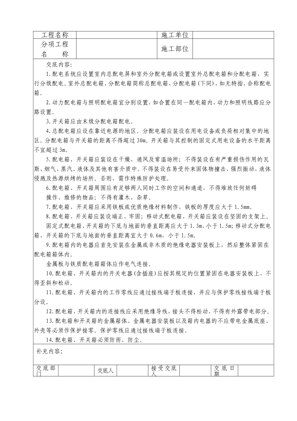 配电箱及开关设置安全技术交底.doc_第1页