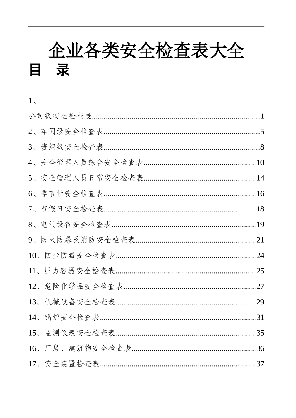 企业各部门安全表格大全.doc_第1页