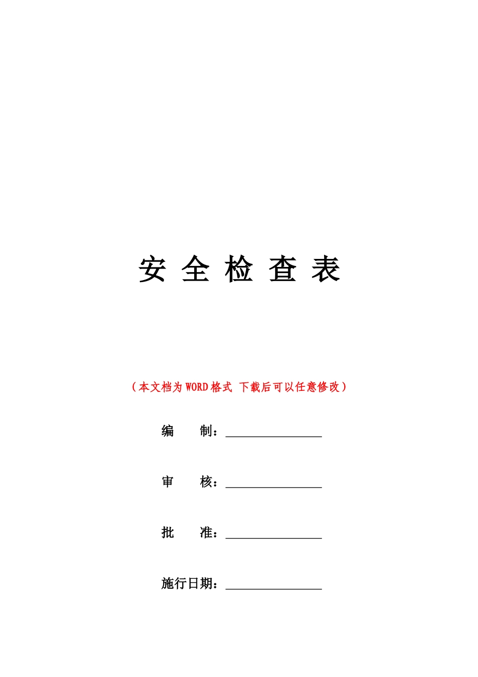 企业各部门安全检查表（精修版）.doc_第1页