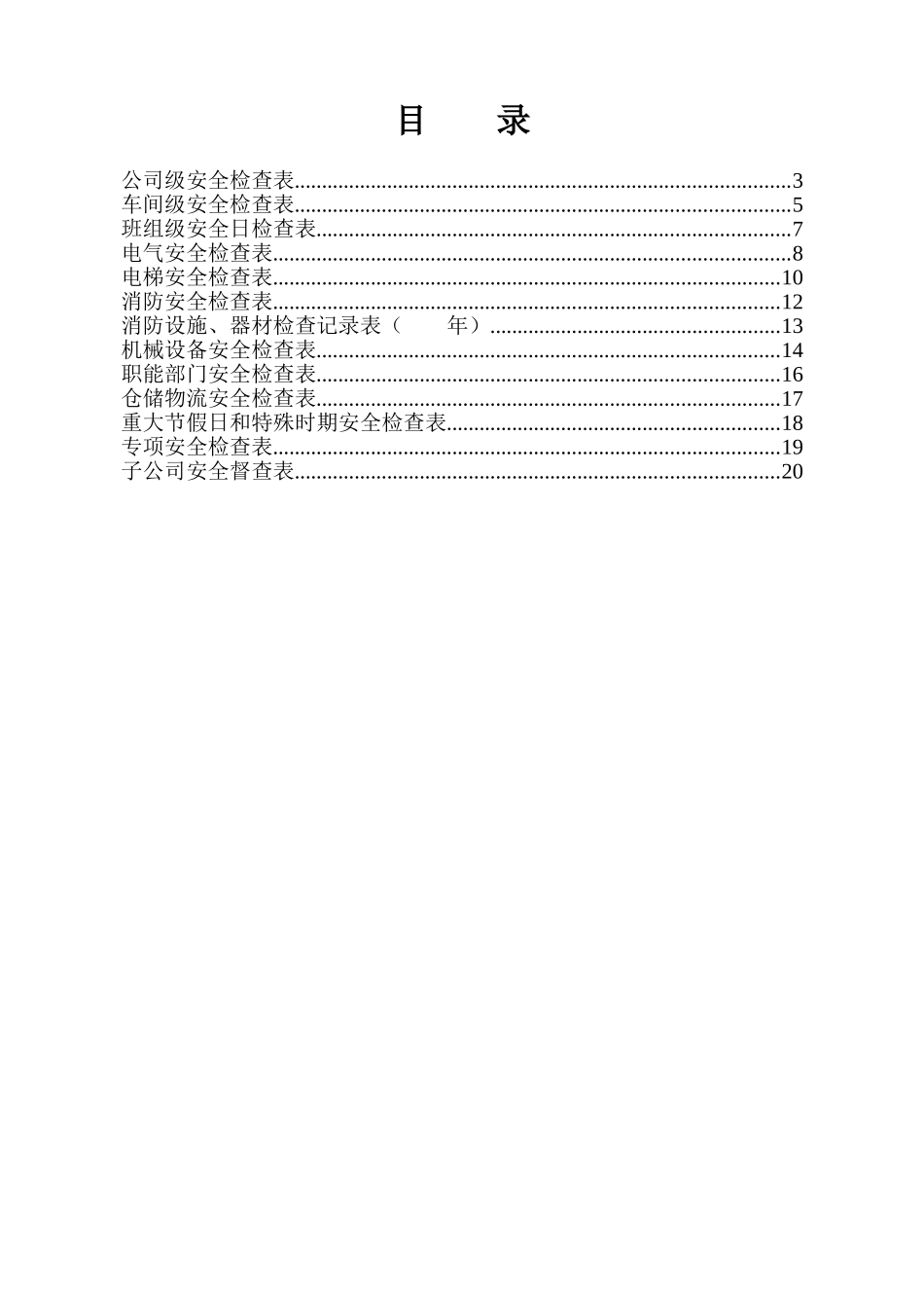 企业各部门安全检查表（精修版）.doc_第3页