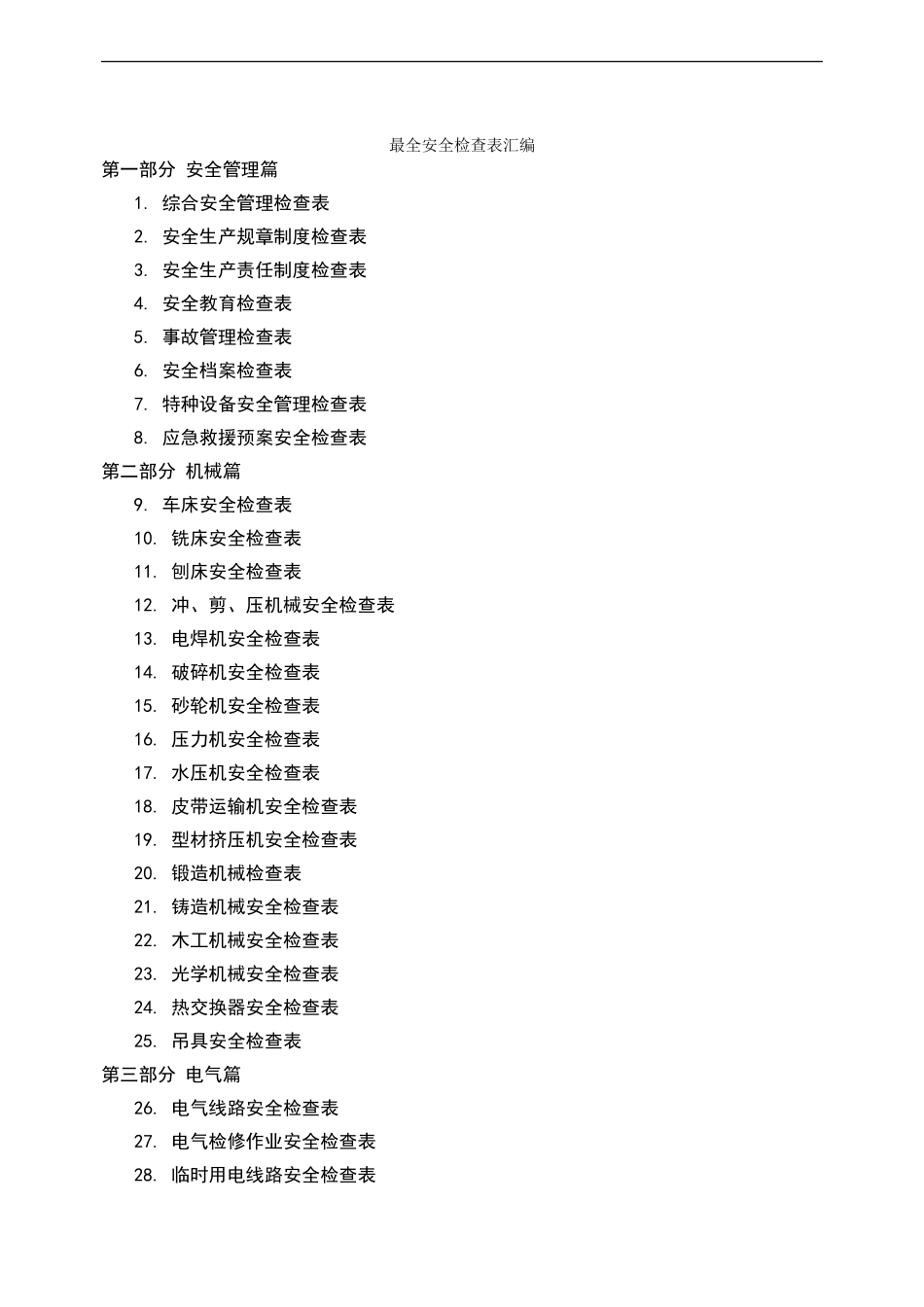 企业全类目安全检查表汇编.doc_第1页