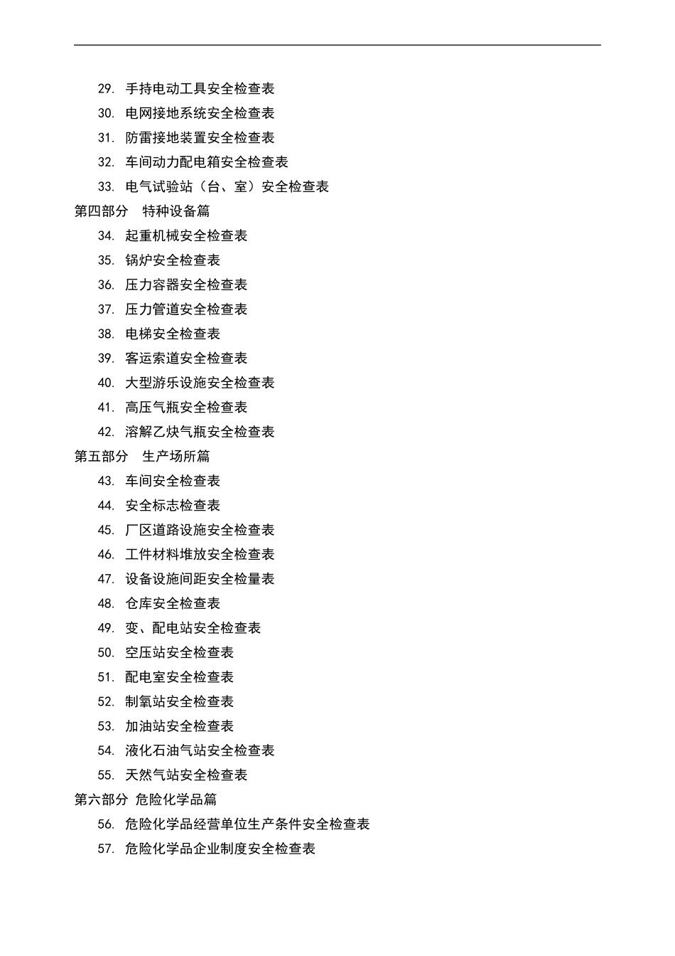 企业全类目安全检查表汇编.doc_第2页