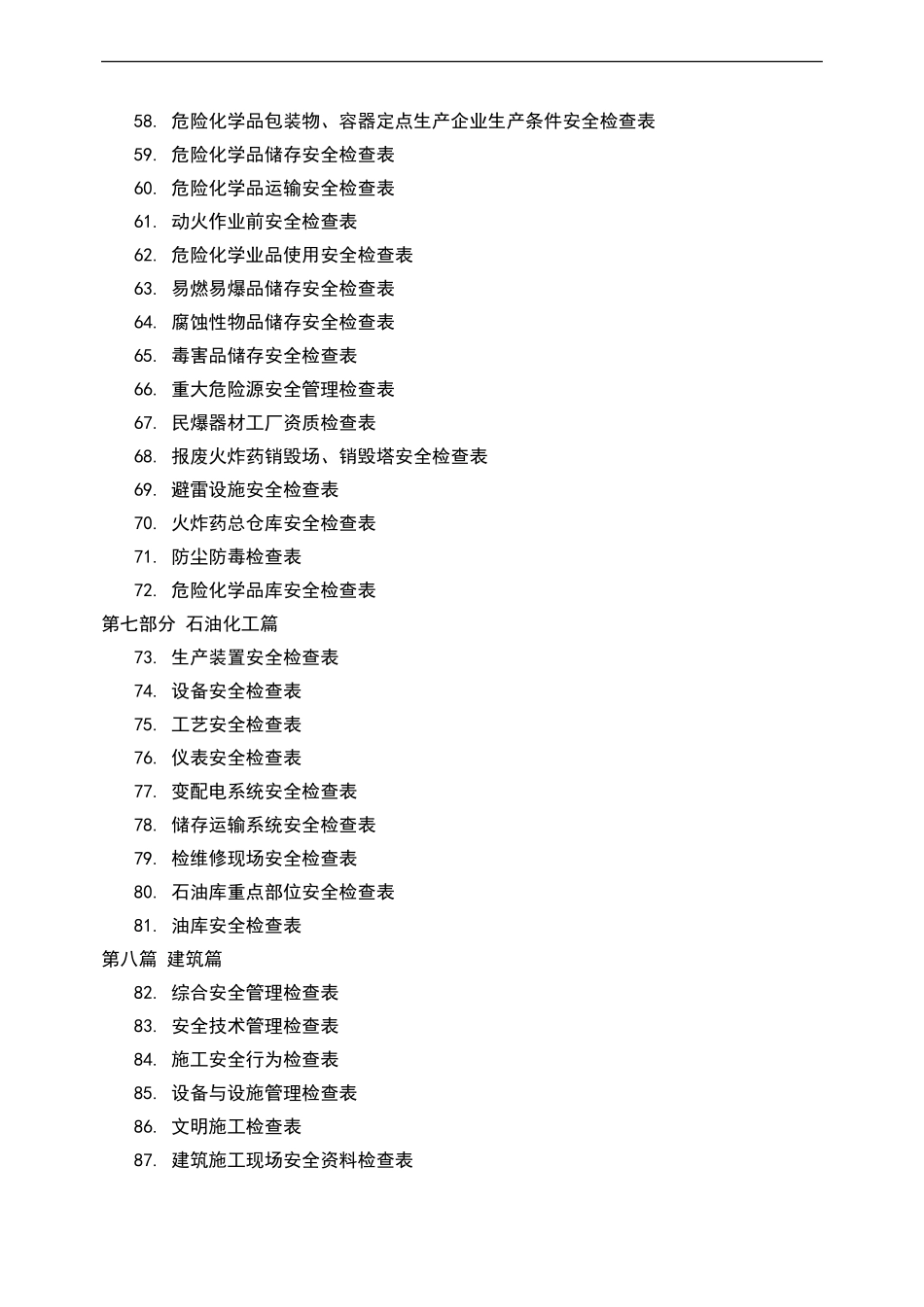 企业全类目安全检查表汇编.doc_第3页