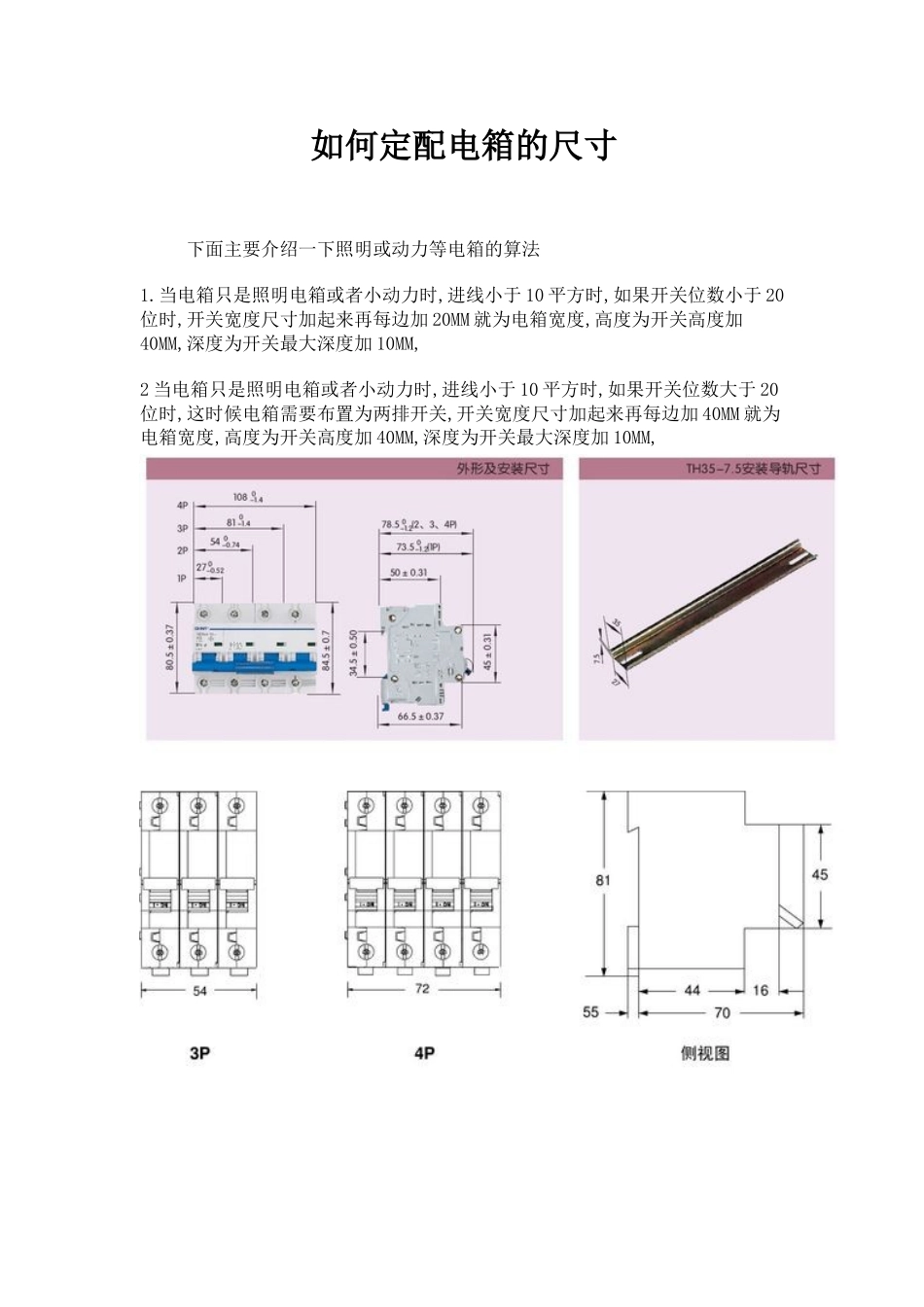 如何定配电箱的尺寸.doc_第1页