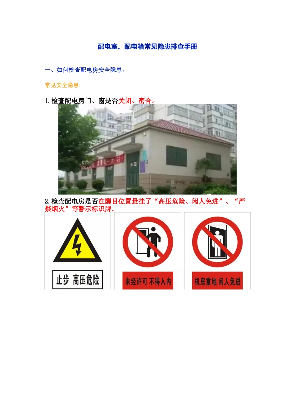 电室、配电箱常见隐患排查手册.docx_第1页