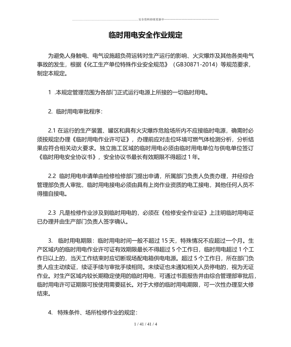 临时用电安全作业规定.docx_第1页