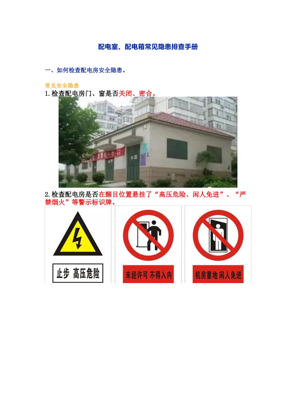 配电室配电箱常见隐患排查手册.docx_第1页