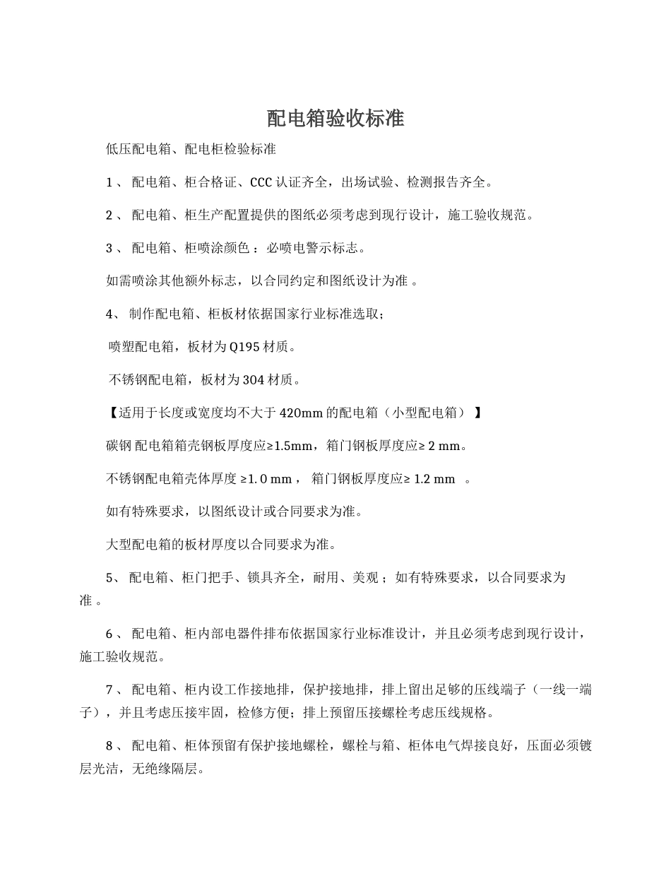配电箱验收标准.docx_第1页