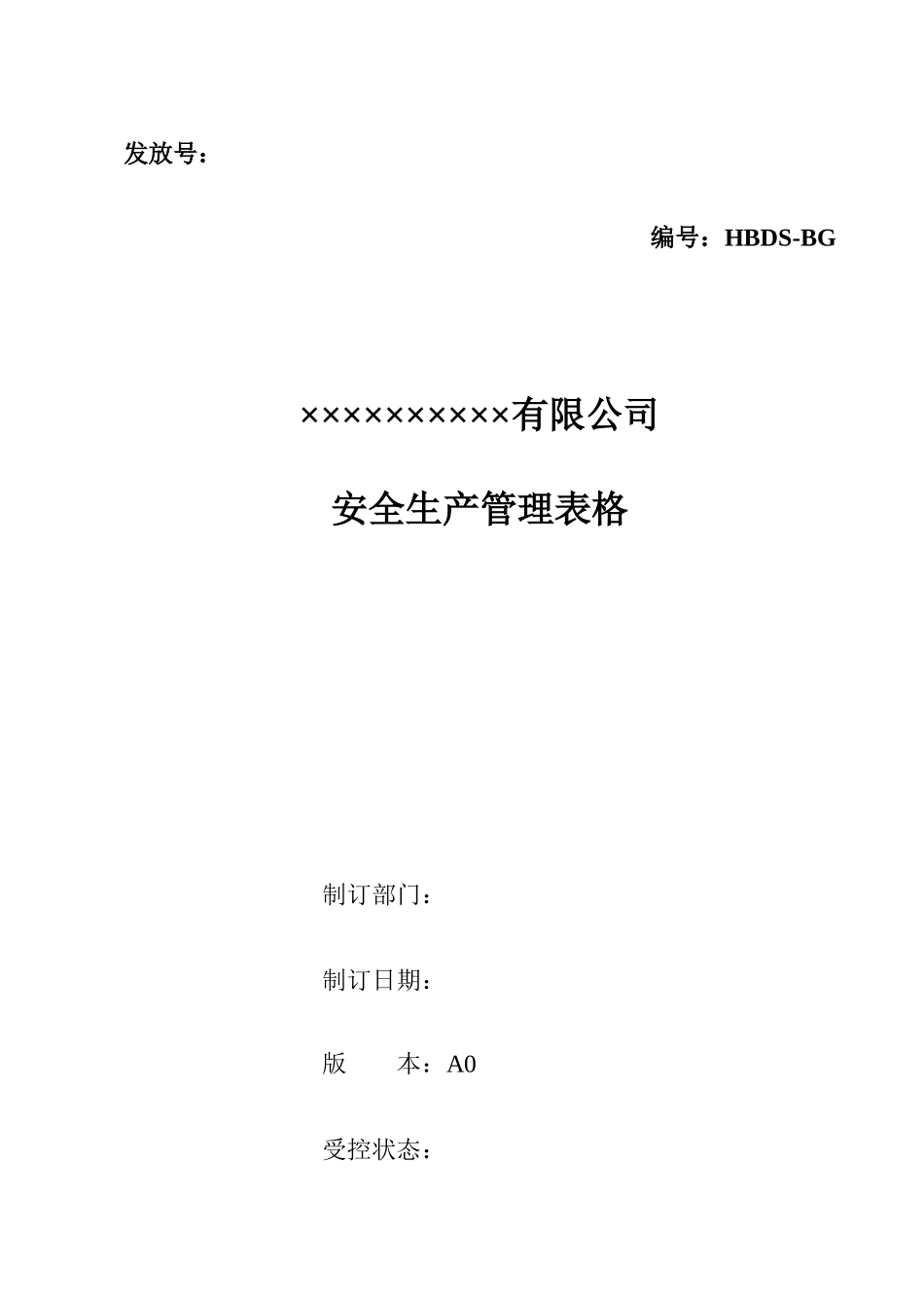 企业安全管理表格大全.docx_第1页