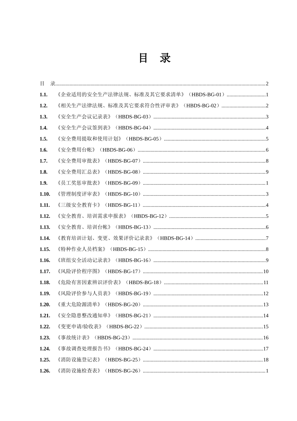企业安全管理表格大全.docx_第3页