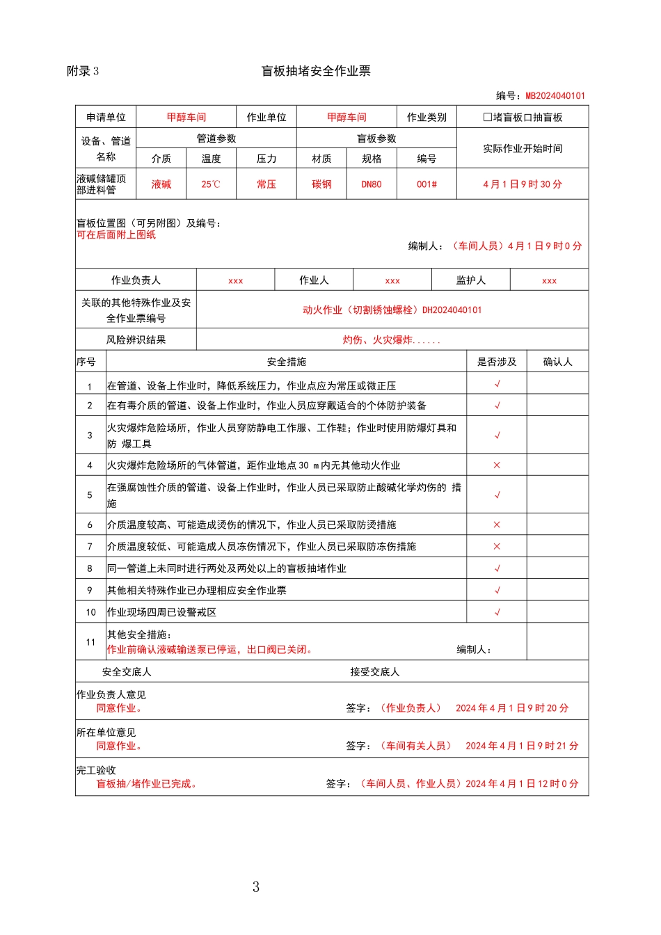 特殊作业安全规范GB 30871-2022已实施.docx_第3页