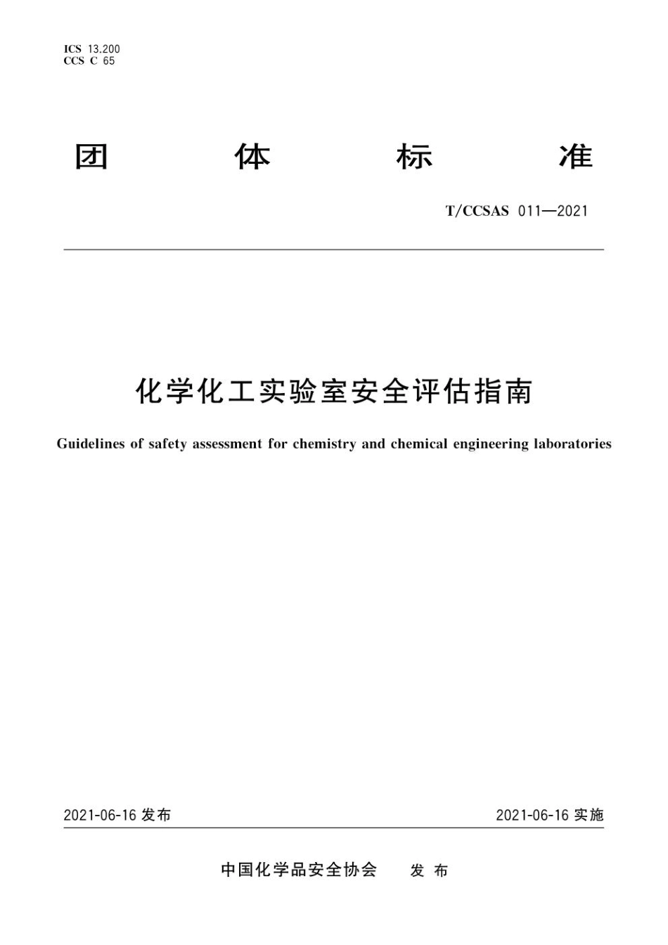 2021 化学化工实验室安全评估指南.pdf_第1页