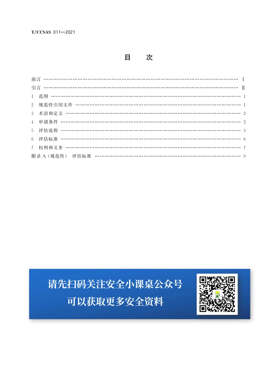 2021 化学化工实验室安全评估指南.pdf_第2页