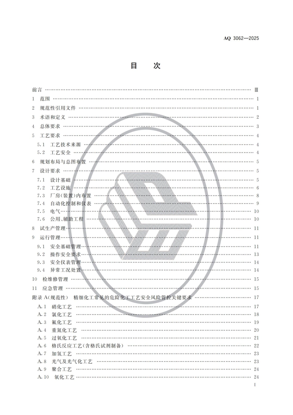 2025精细化工企业安全管理规范.pdf_第2页