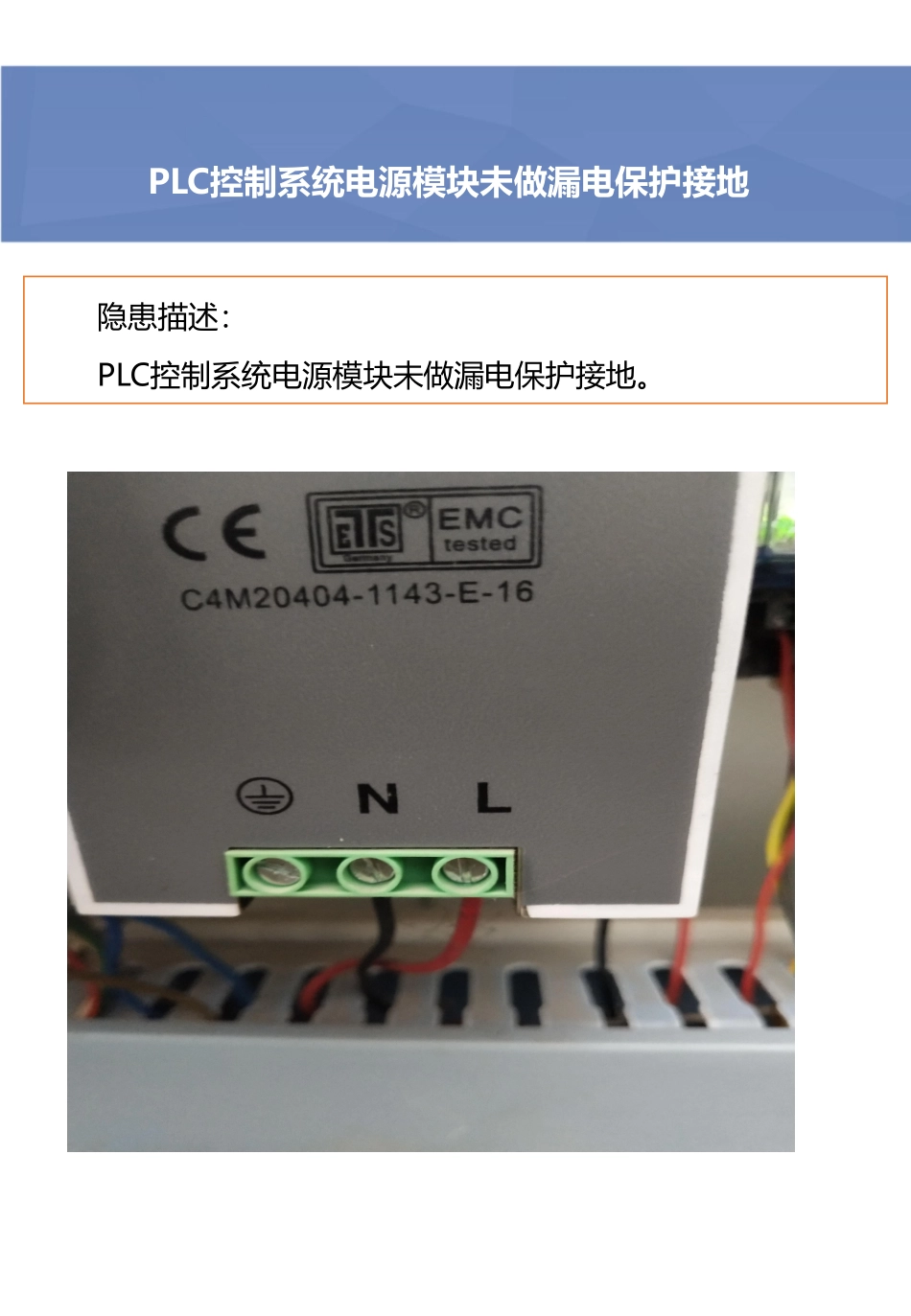 PLC控制系统电源模块未做漏电保护接地.pdf_第2页
