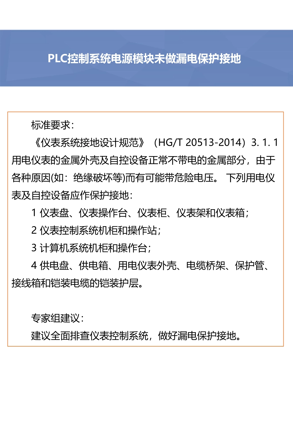 PLC控制系统电源模块未做漏电保护接地.pdf_第3页