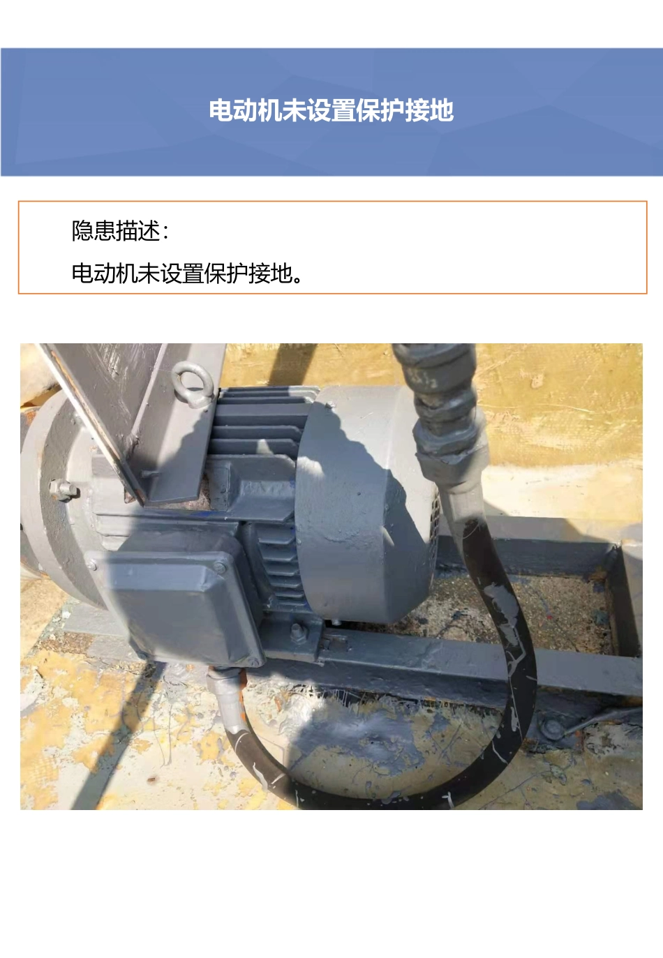 电动机未设置保护接地.pdf_第2页