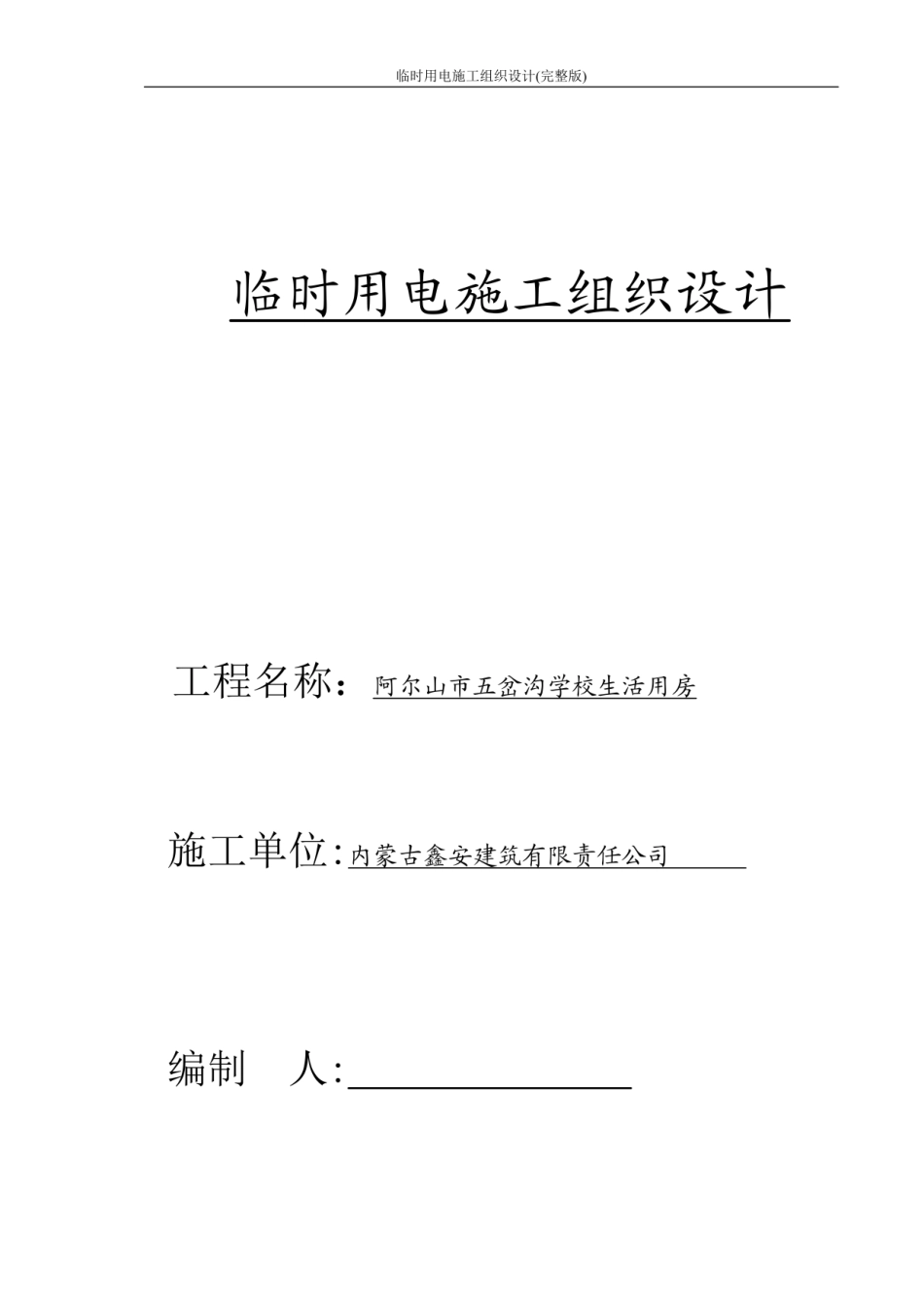 临时用电施工组织设计(完整版).pdf_第1页