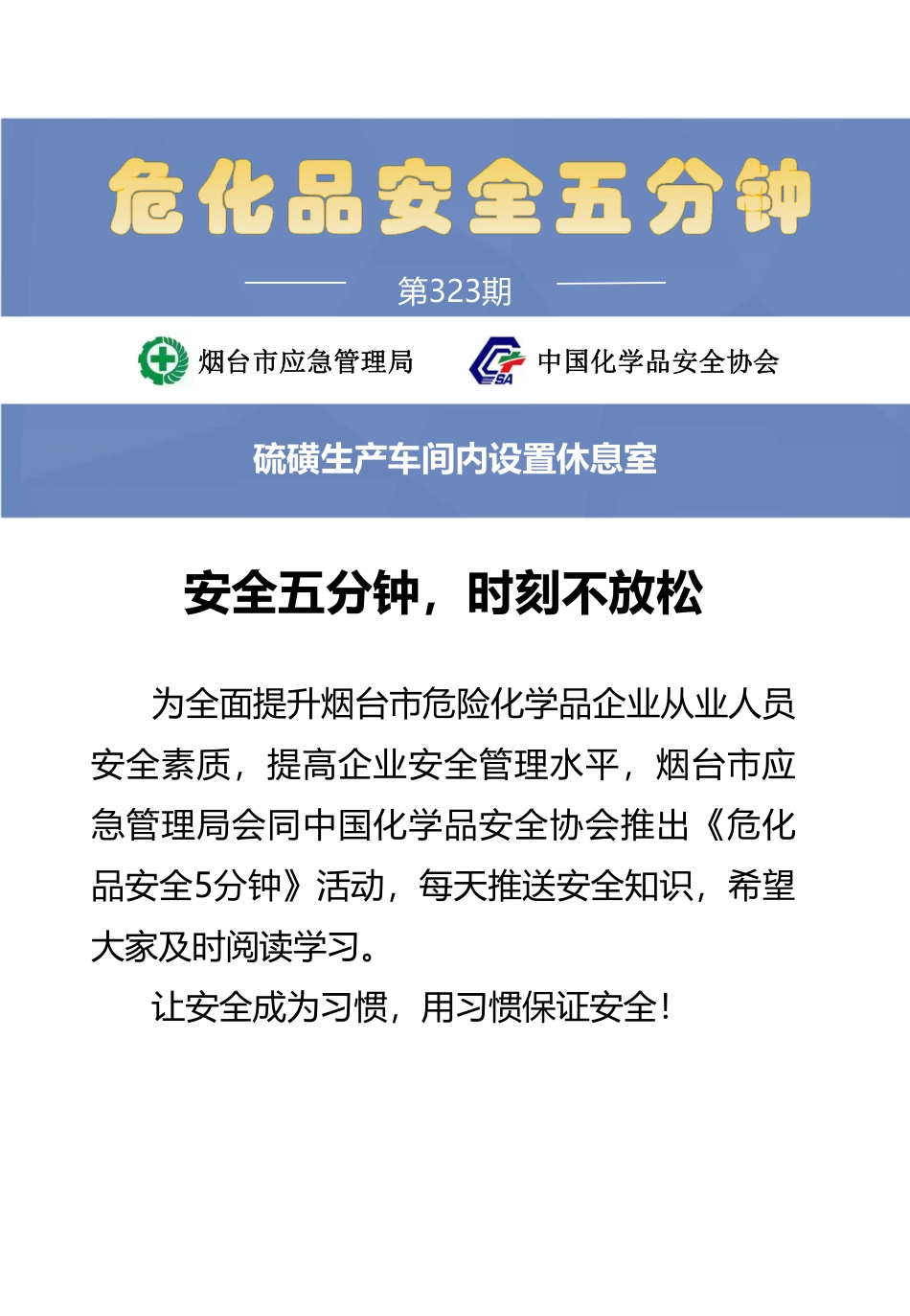 硫磺生产车间内设置休息室.pdf_第1页