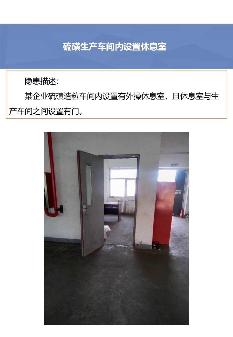 硫磺生产车间内设置休息室.pdf_第2页