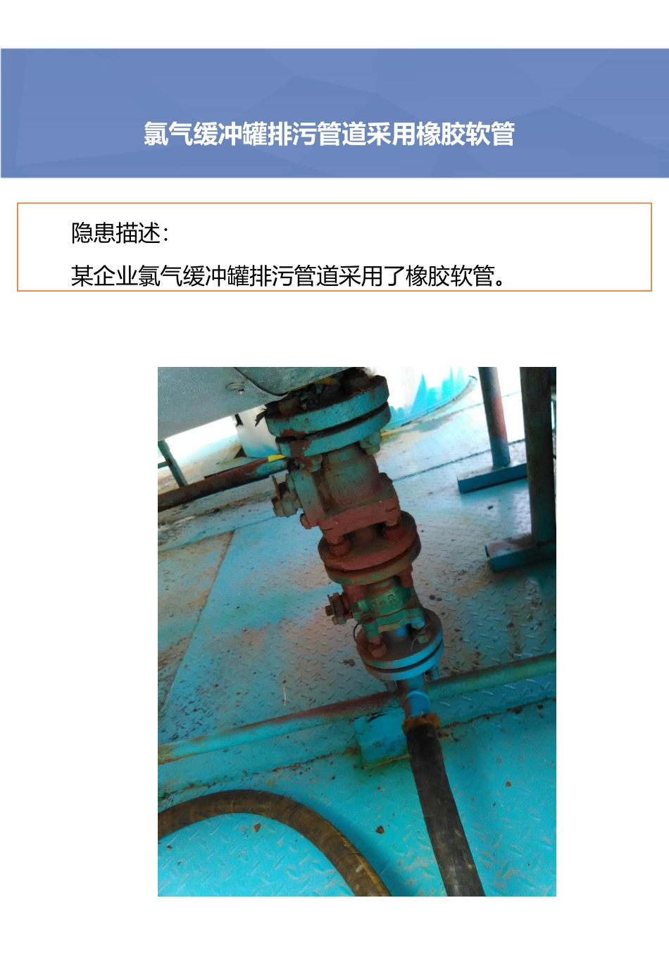 氯气缓冲罐排污管道采用橡胶软管.pdf_第2页