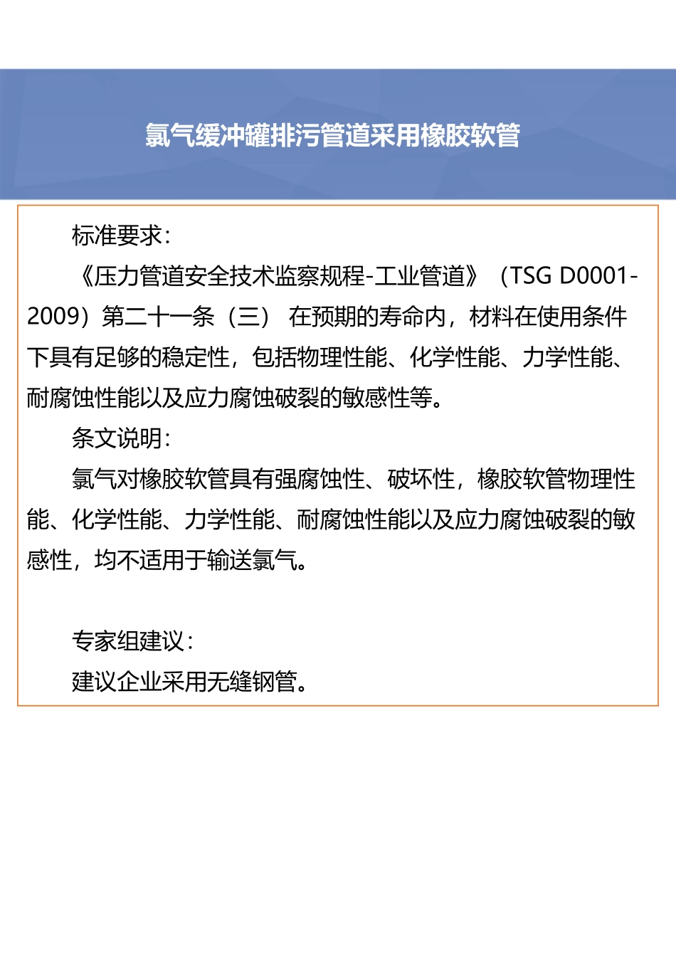氯气缓冲罐排污管道采用橡胶软管.pdf_第3页