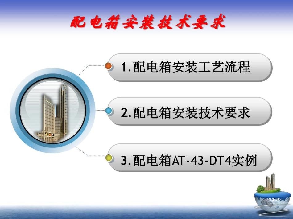 配电箱安装工艺流程及技术要求.pdf_第1页