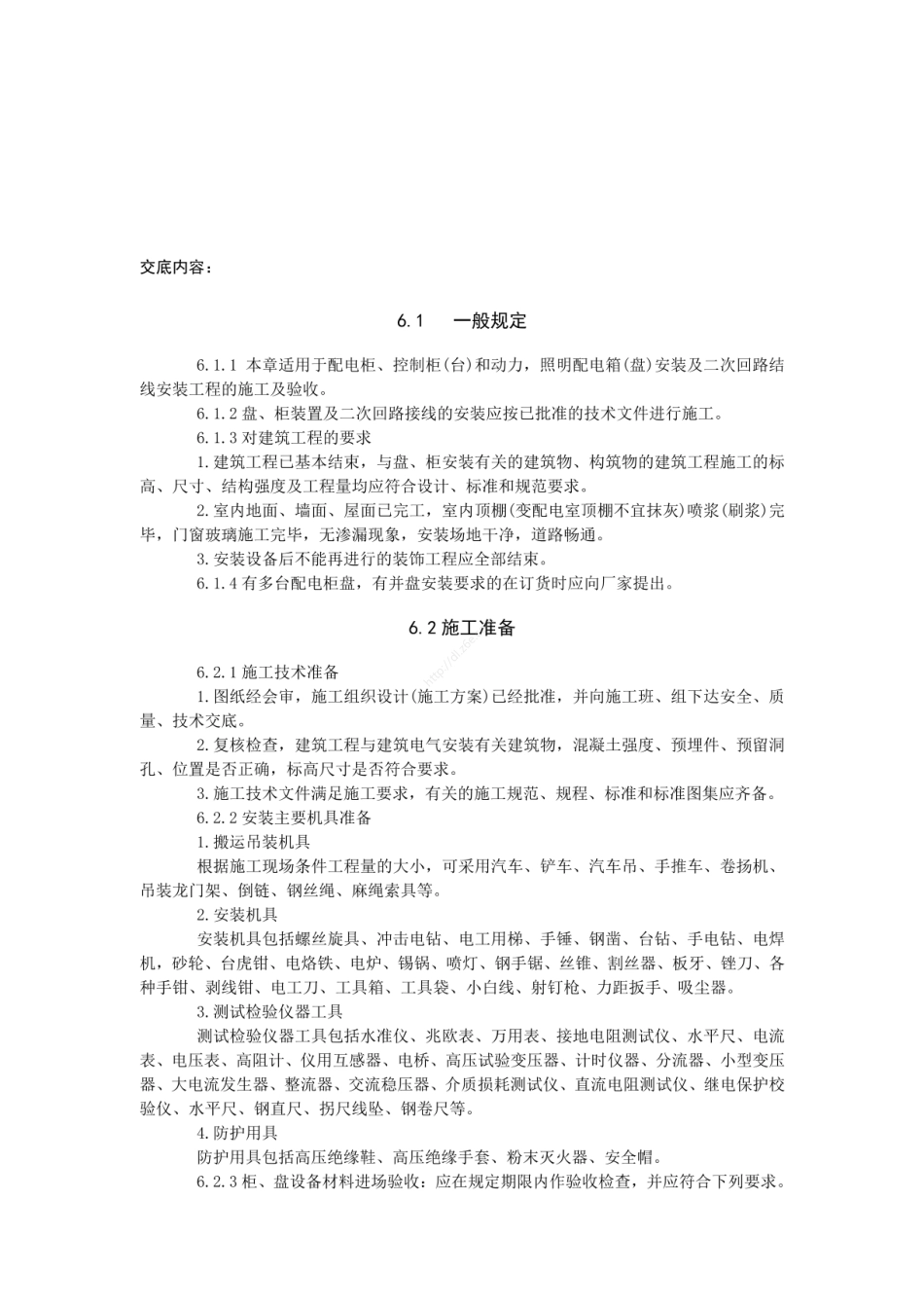 配电箱安装交底.pdf_第1页