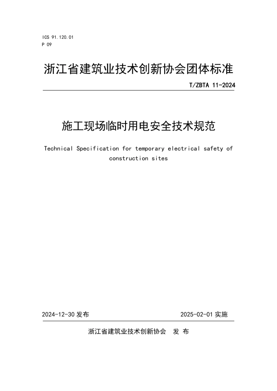 施工现场临时用电安全技术规范.pdf_第1页