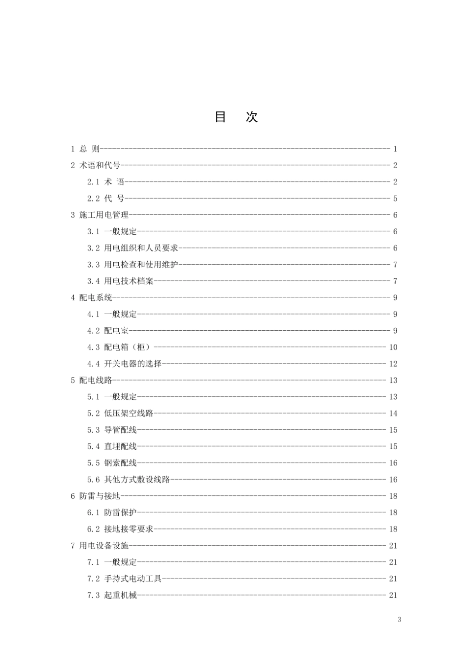 施工现场临时用电安全技术规范.pdf_第3页