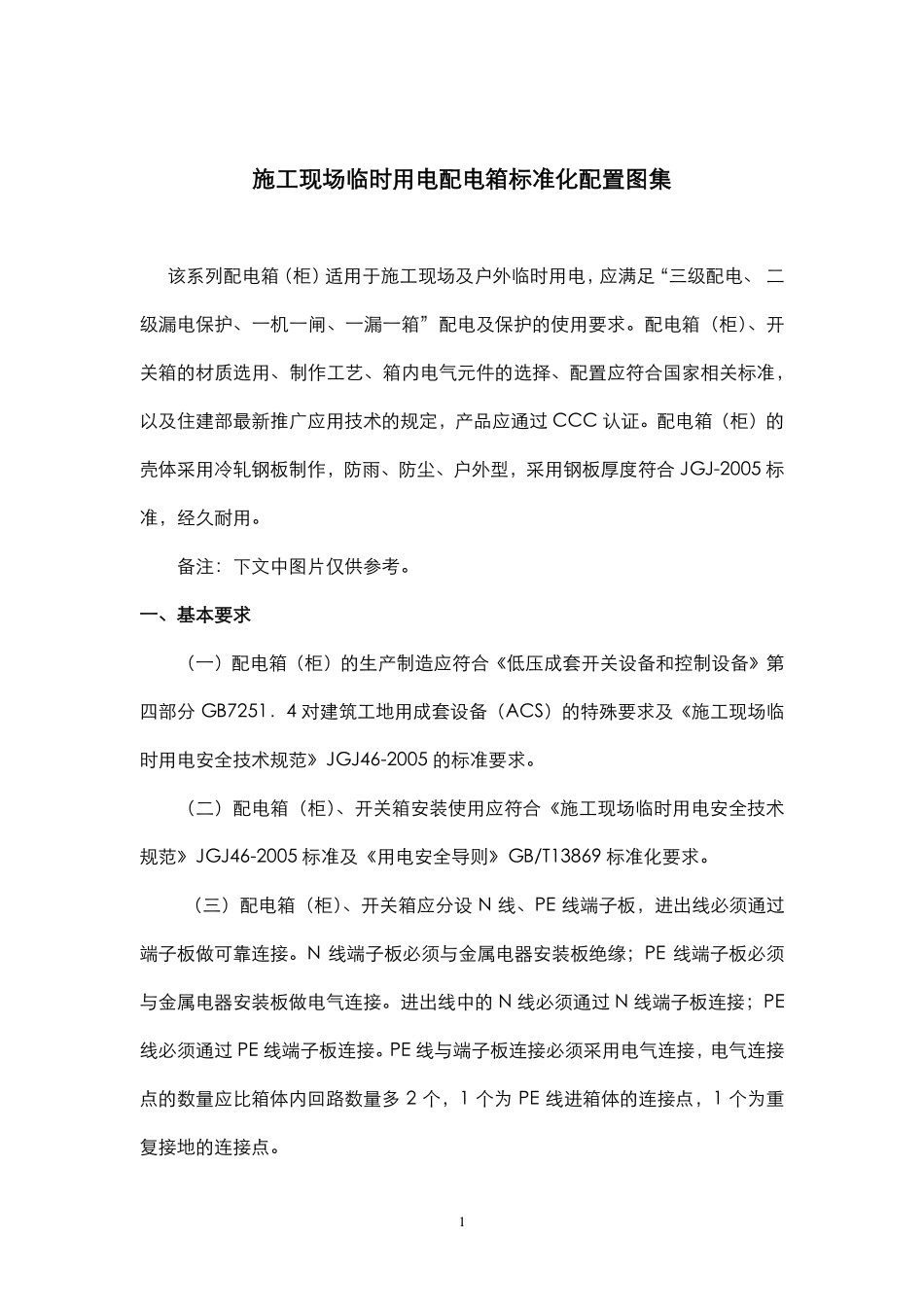 施工现场临时用电配电箱标准化配置图集.pdf_第1页